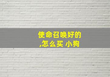 使命召唤好的,怎么买 小狗